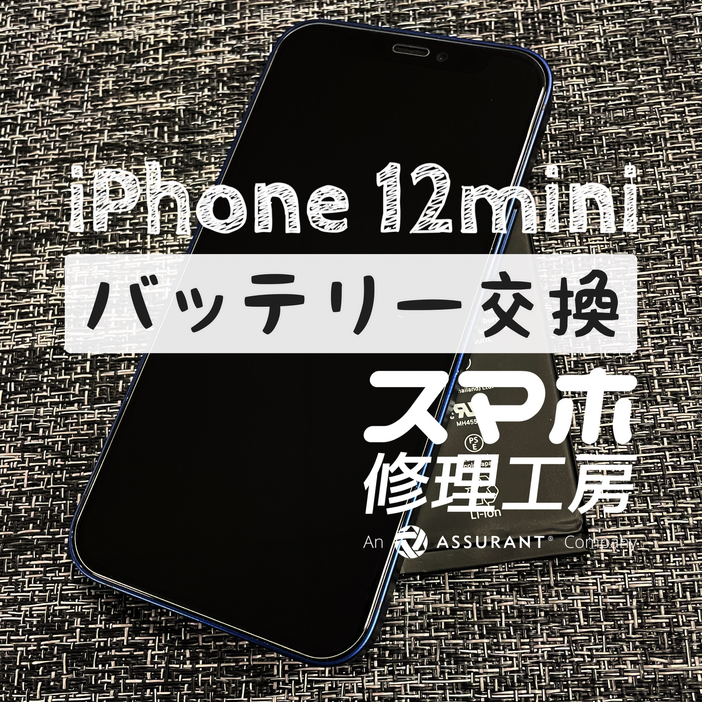 午前中だけで電池残量が半分に！？iPhone 12miniのバッテリーを交換しました！【スマホ修理工房イオン飯田店】